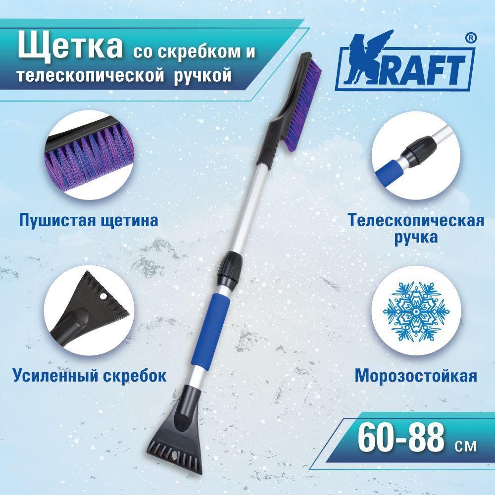 Щетка зимняя автомобильная для снега KRAFT со скребком с телескопической ручкой (60-88 см) KT 830066