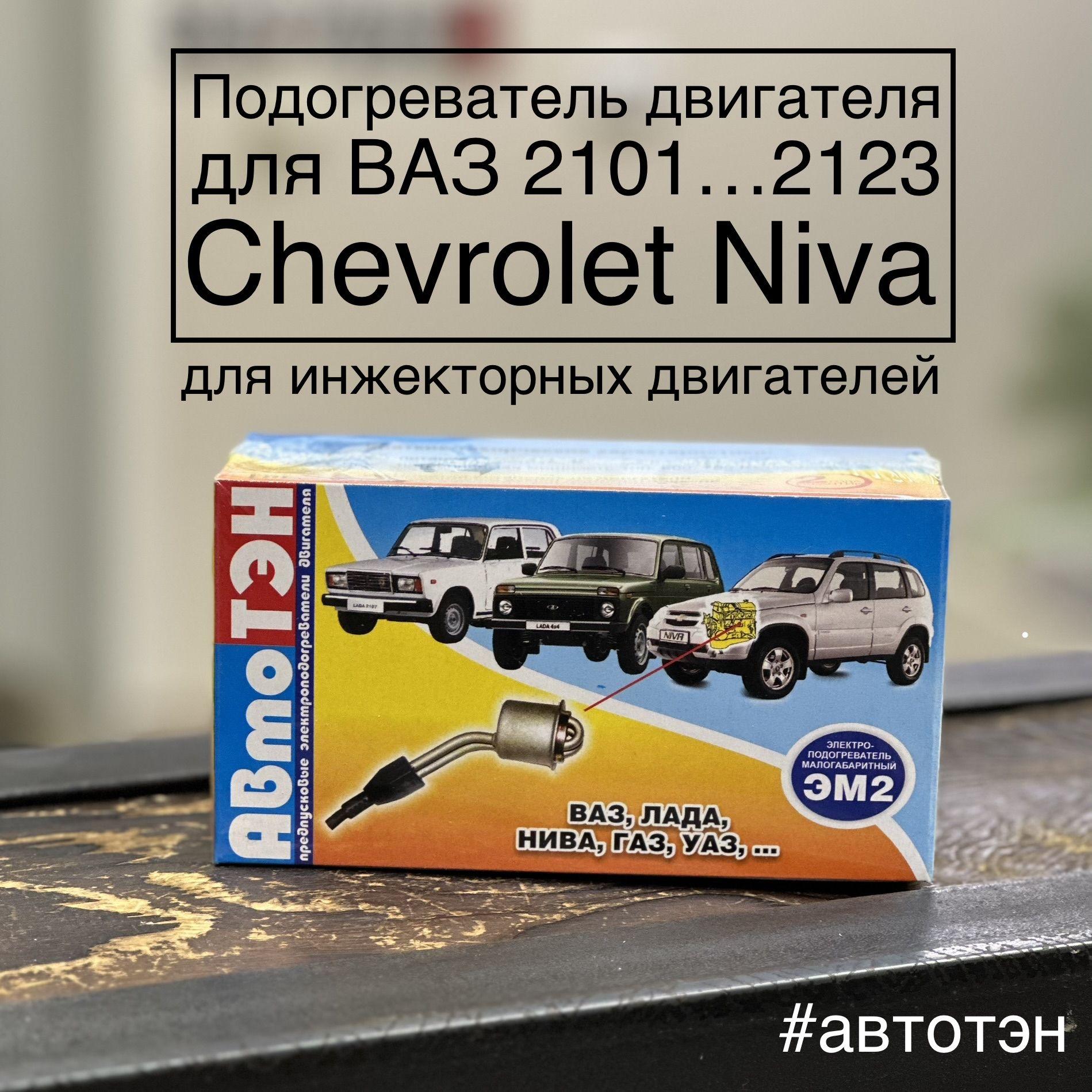 Подогреватель двигателя АвтоТЭН ЭМ2-40-0,6/220 для Niva (Нива) 2101 - 2107