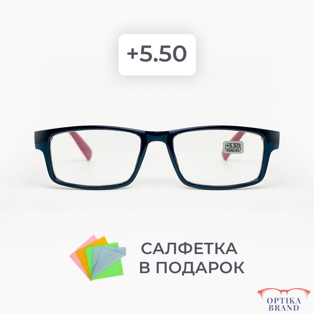 Очки прямоугольные для зрения мужские и женские +5.50 корригирующие очки для чтения +5.5