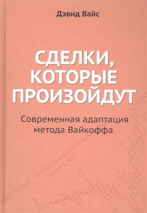 Сделки, которые произойдут. Современная адаптация метода Вайкоффа