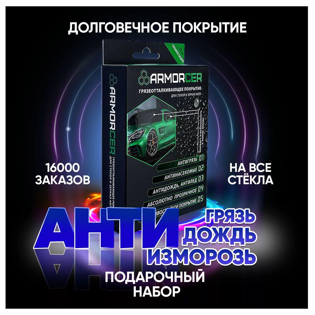 Антидождь для стекол от 4 месяцев на лобовом ARMORCER FIS