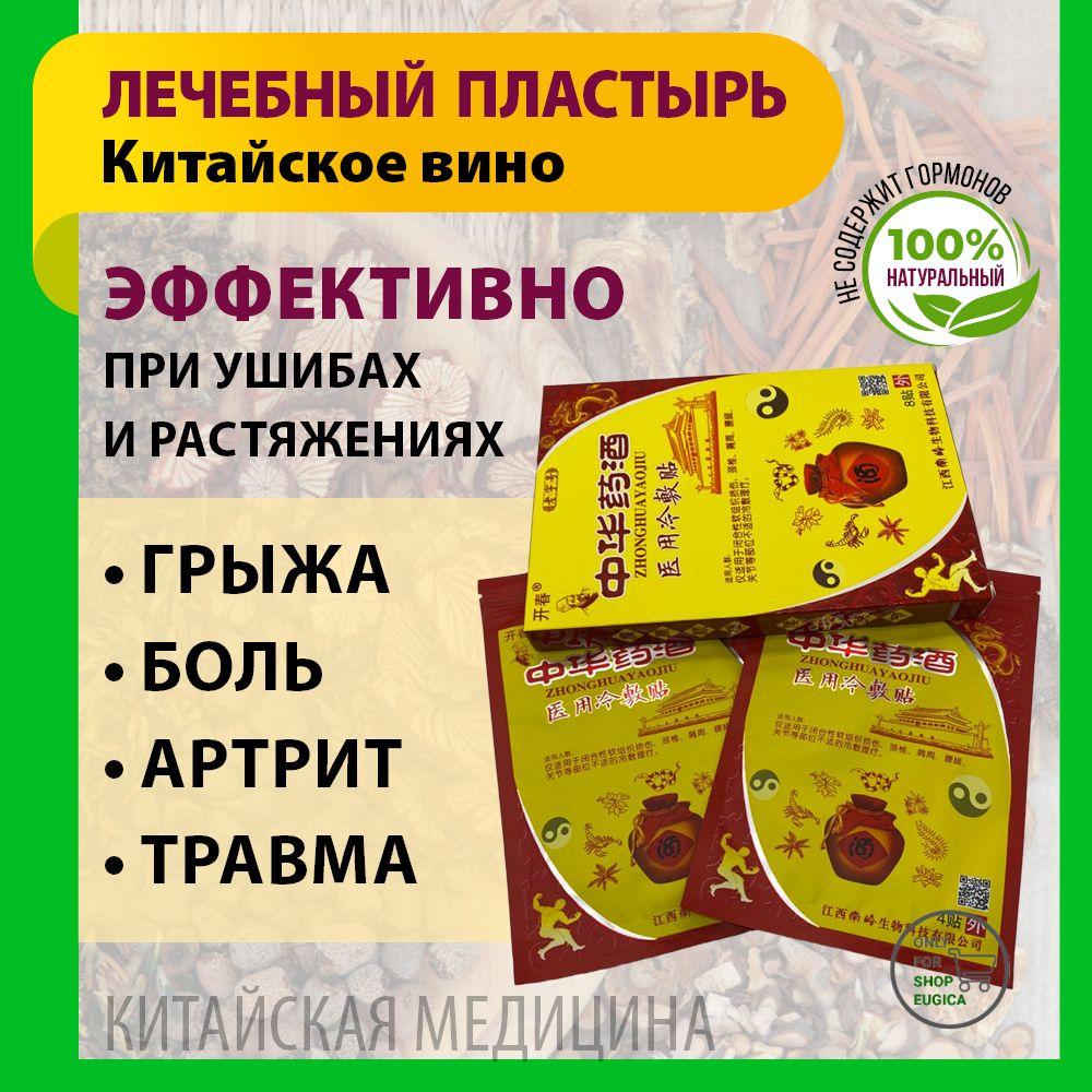 肤乐王 | Китайский обезболивающий согревающий пластырь Китайское вино Холодный компресс, патч от боли на травах, 8 шт