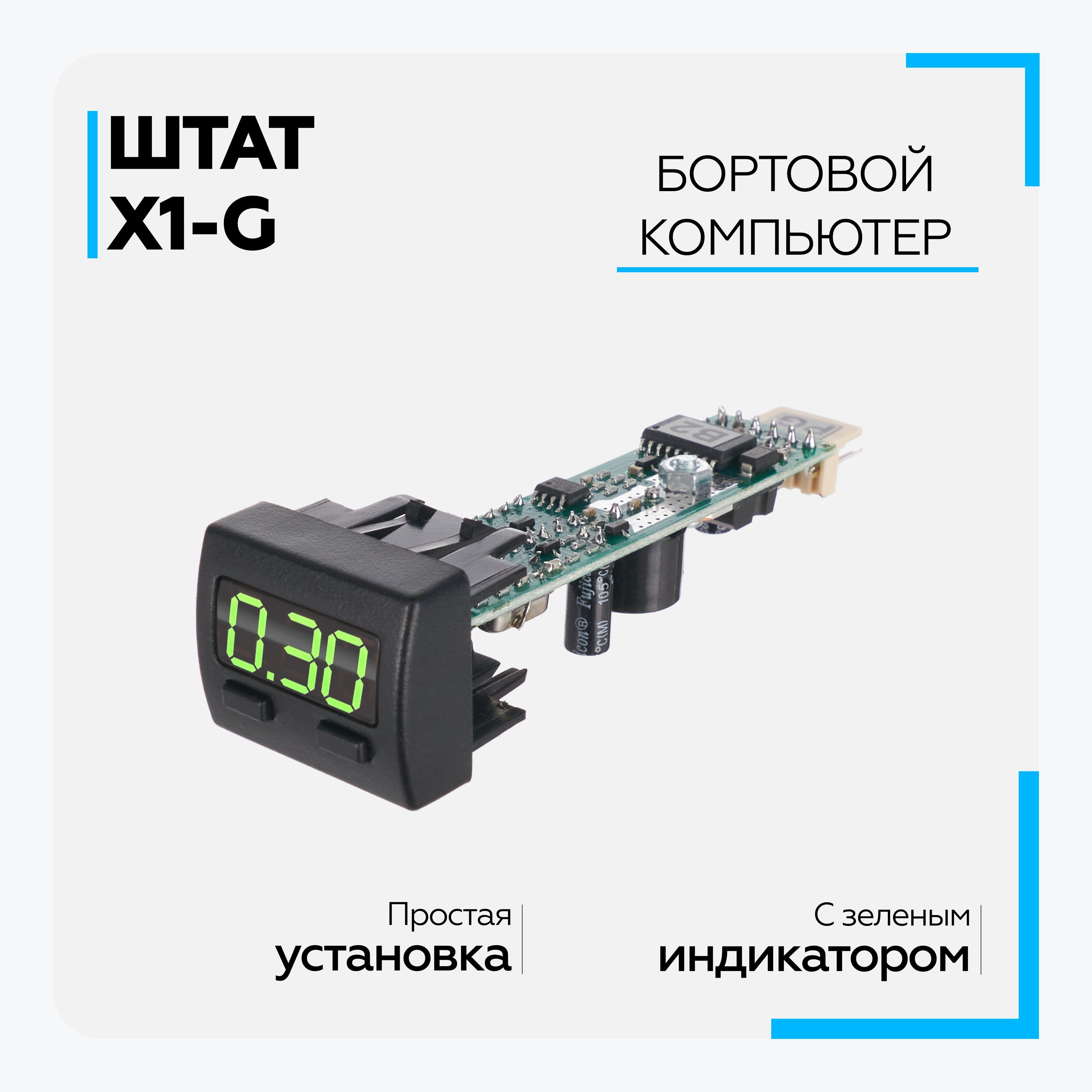 ШТАТ | Бортовой компьютер Штат Х1-G (Granta, Priora2, Kalina2) зеленый индикатор