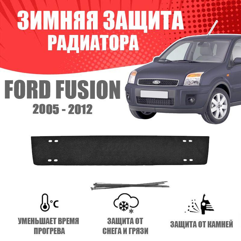 Зимняя заглушка радиатора для автомобиля Ford Fusion 2005-2012