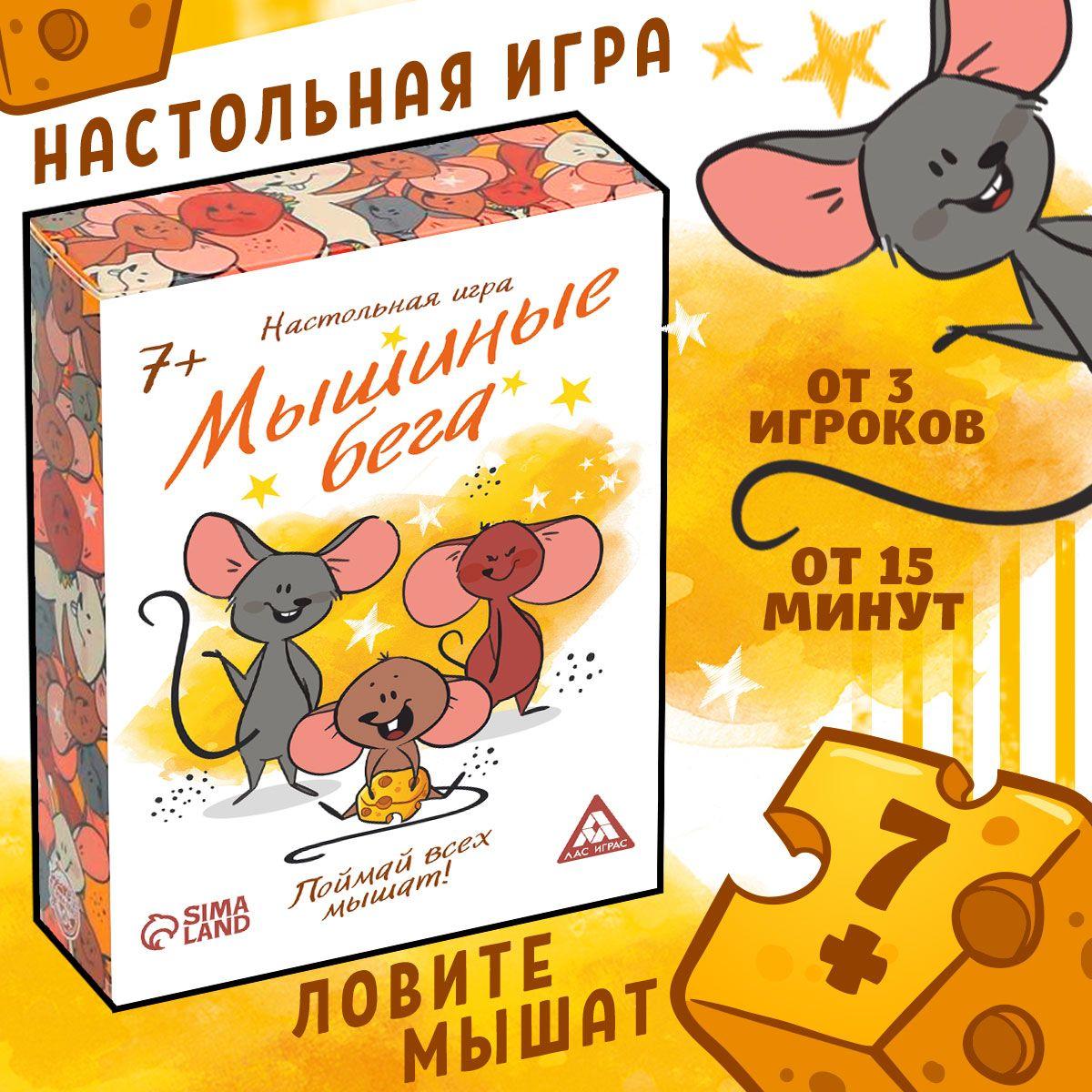 Настольная карточная игра Лас Играс / Стратегическая для компании / Мышиные бега