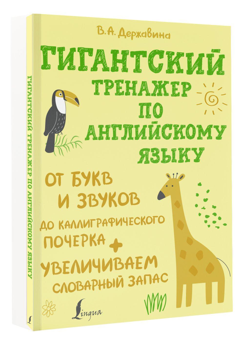 Гигантский тренажер по английскому языку: от букв и звуков до каллиграфического почерка + увеличиваем словарный запас | Державина Виктория Александровна