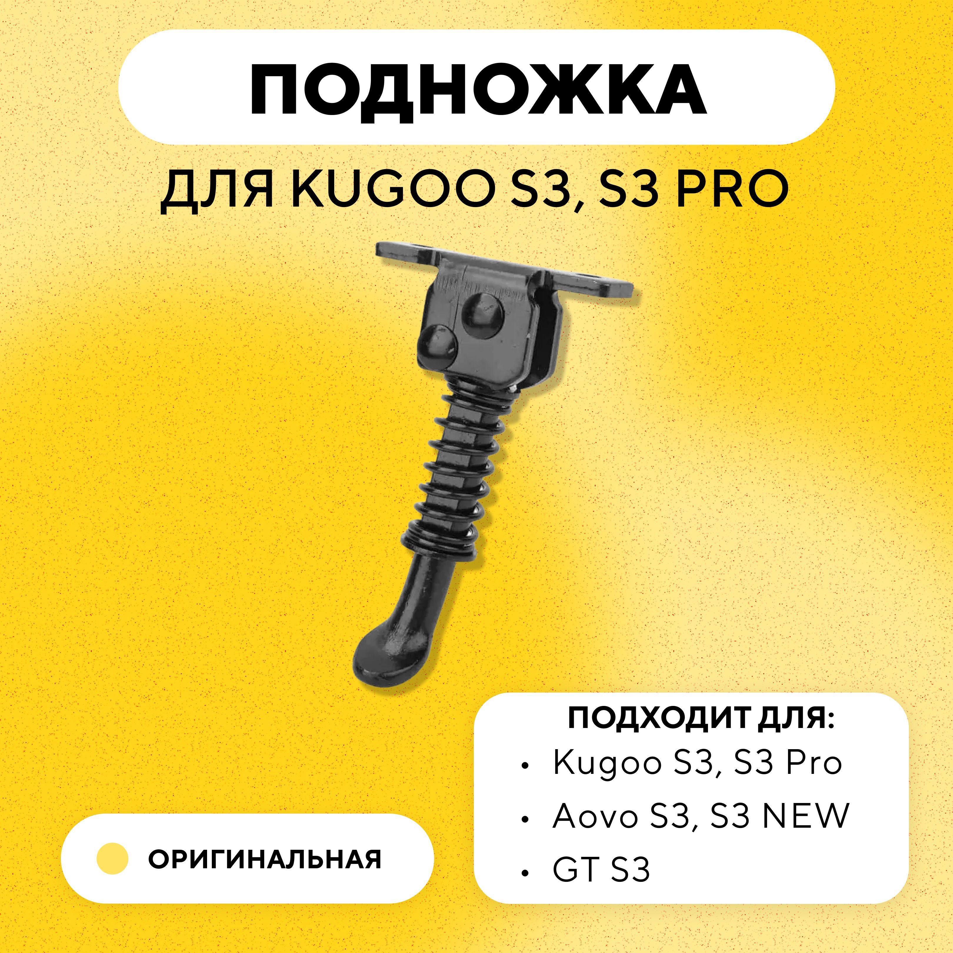 Подножка для электросамоката Kugoo S3, S3 Pro