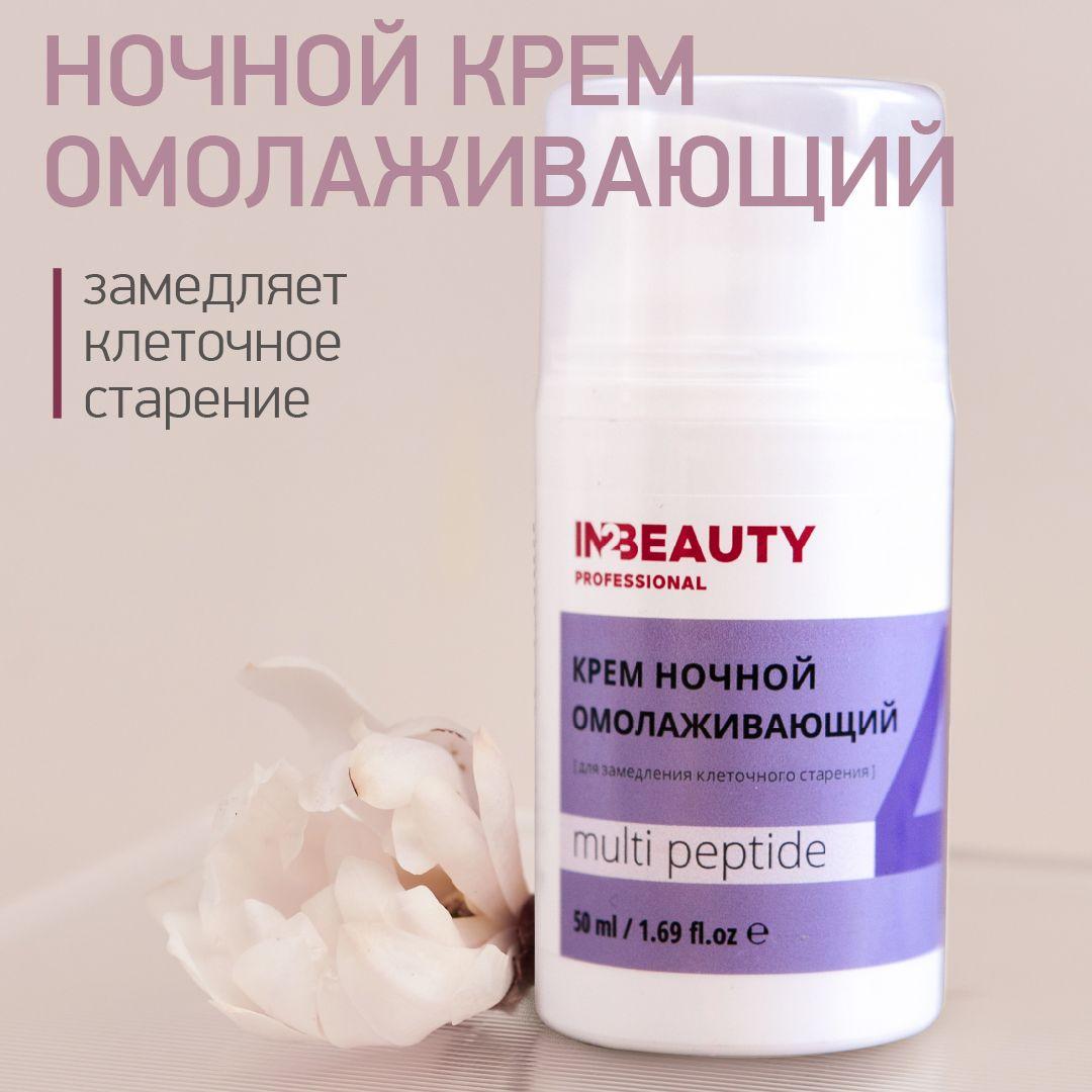 IN2BEAUTY Professional/ Крем для лица ночной с пептидами лифтинг эффект MULTI PEPTIDE, антивозрастной от морщин, для зрелой кожи, 50мл