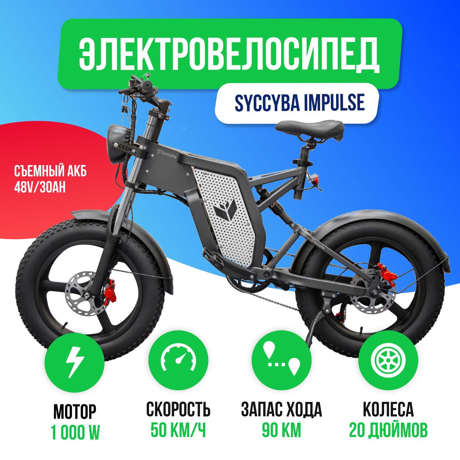 Syccyba | Электровелосипед Syccyba Impulse V 6.0 - 1000W 30 Ah Литые диски