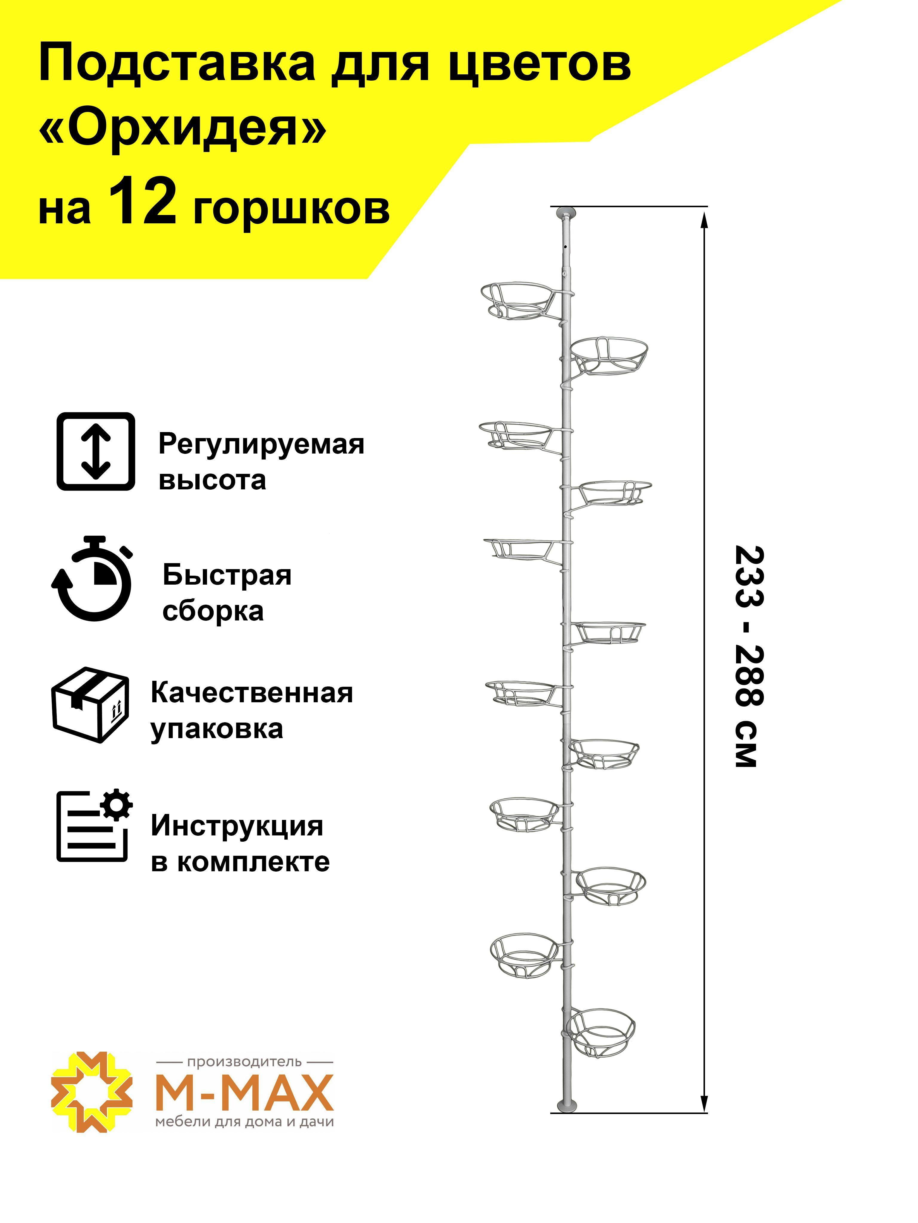 М-МАХ | Подставка для цветов "Орхидея"