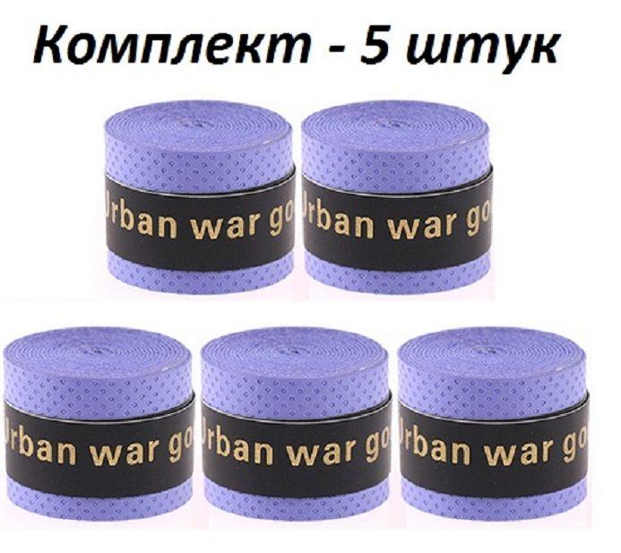 Намотка для теннисной ракетки (5 шт), Турника, Удочки. Овергрип. Обмотка на теннисную ракетку