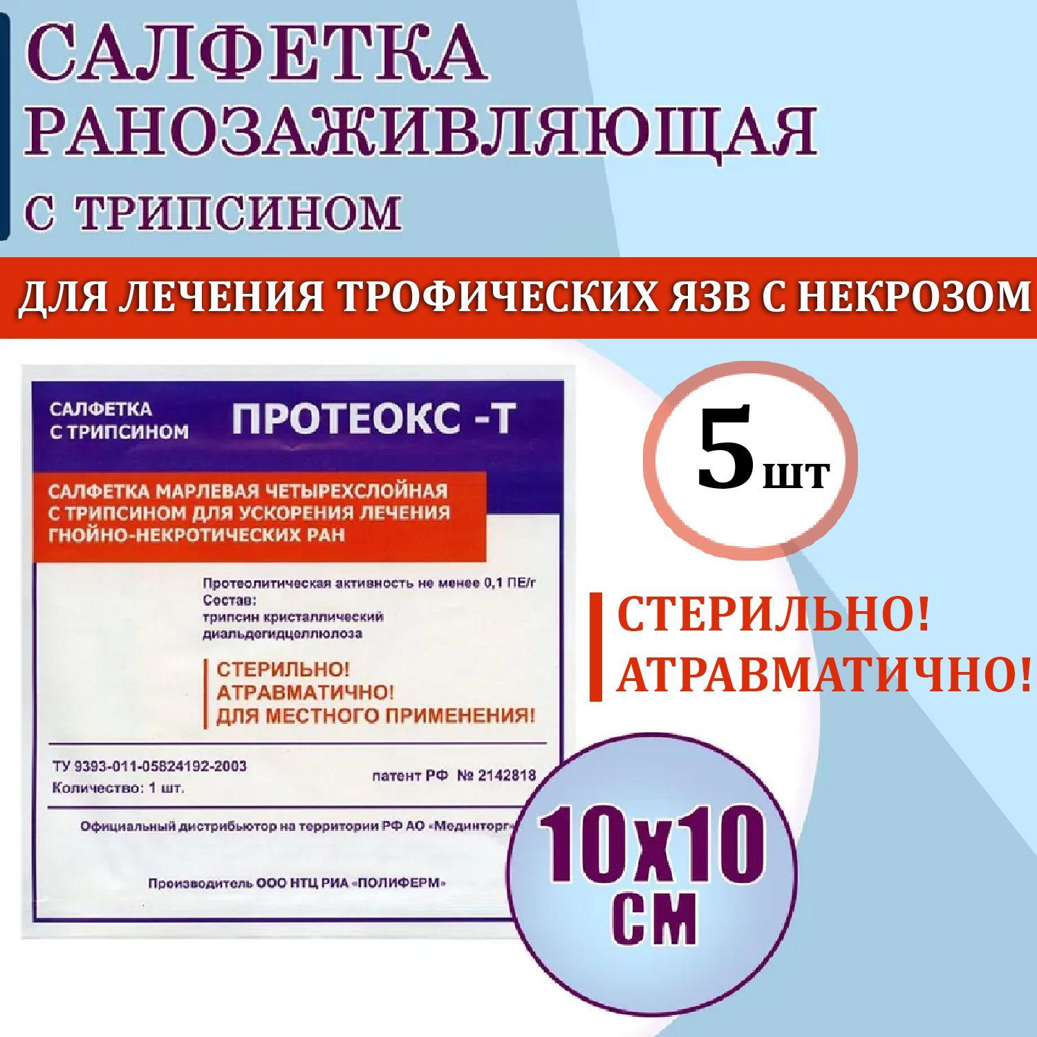 Салфетка ранозаживляющая с трипсином Протеокс-Т 10х10 см, 5 шт/уп/ Ранозаживляющая салфетка