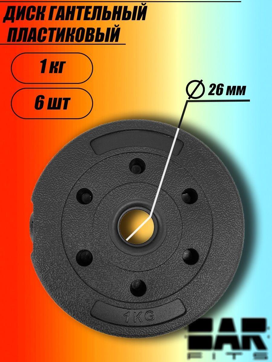 Комплект композитных дисков для гантелей d26 1кг х6