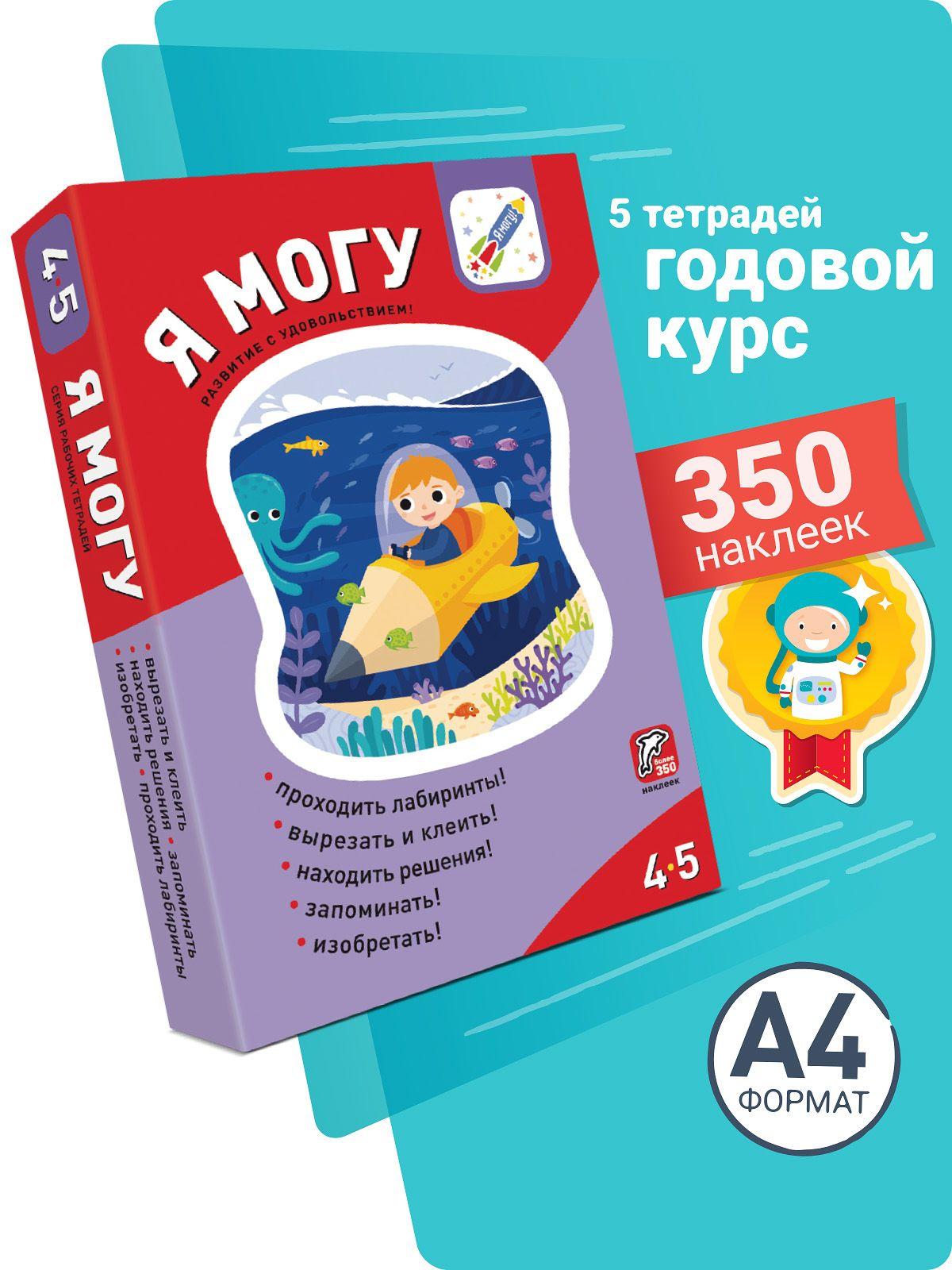 Подарочный набор для развития детей 4-5 лет | Лялина Наталья, Лялина Ирина