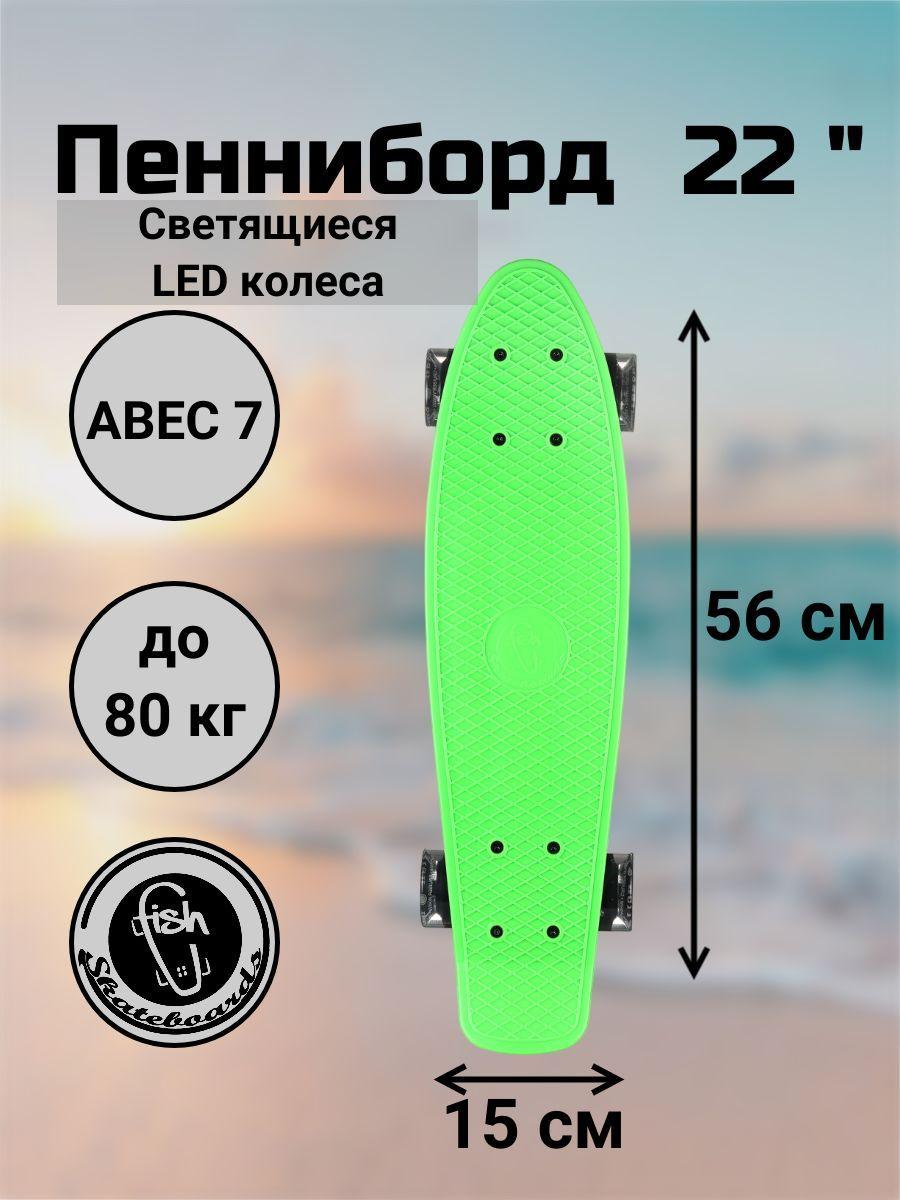 Пенни Борд Fish Skateboards 22" 56 см со светящимися LED колесами. Уцененный товар. Уцененный товар