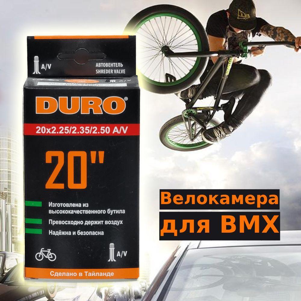 DURO | Велокамера для велосипеда BMX DURO 20х2.25/2.50 A/V (бутиловая)