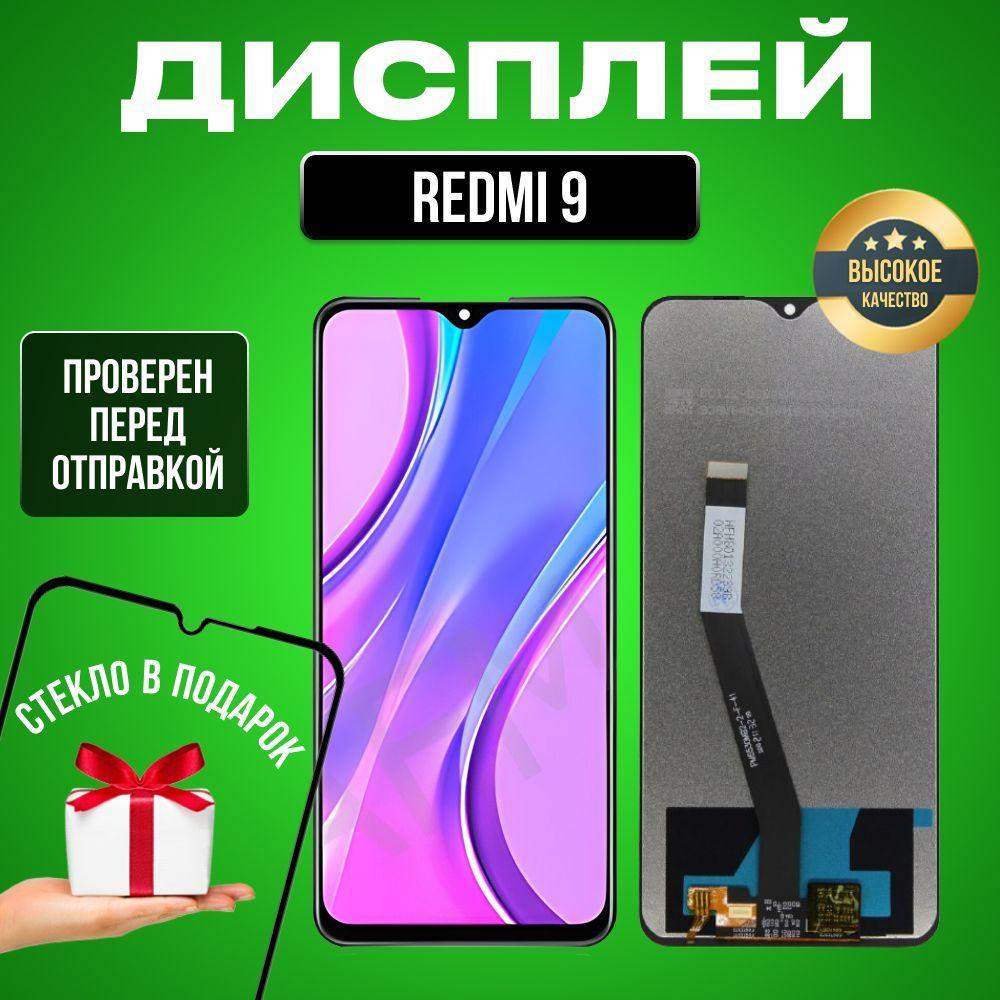 Дисплей для Xiaomi Redmi 9 в сборе с тачскрином черный + Подарок