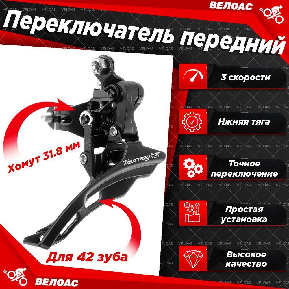 Переключатель передний SPORTBIKE Tourney TZ20 (нижняя тяга)