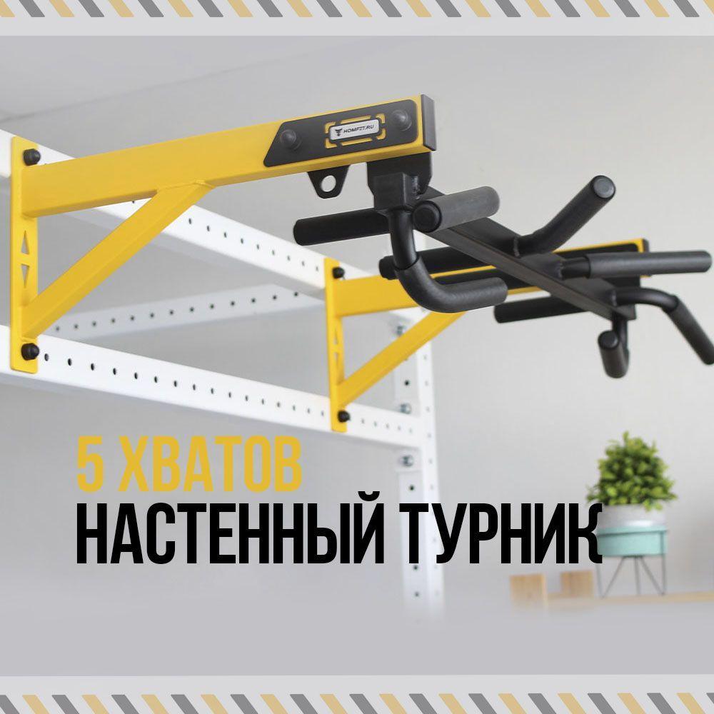 Настенный турник HOMFIT 5 хватов