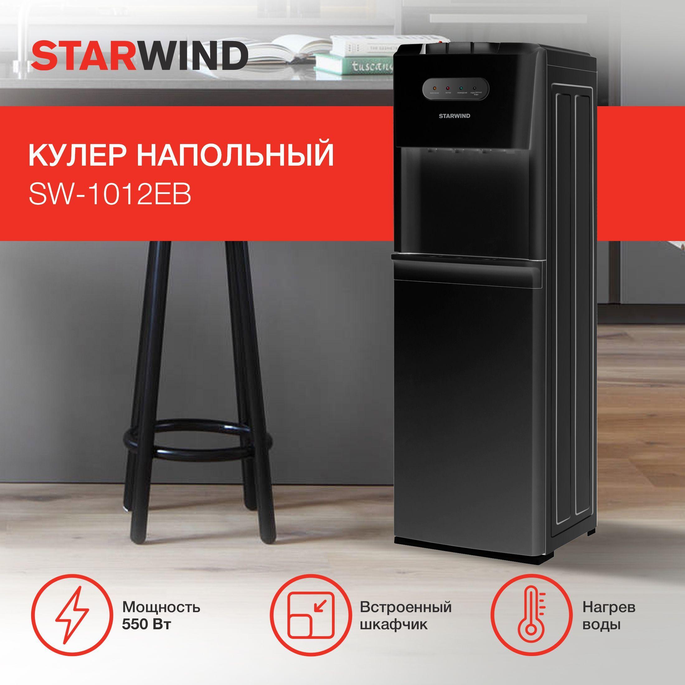 Кулер для воды напольный с электронным охлаждением и нагревом Starwind SW-1012EB черный