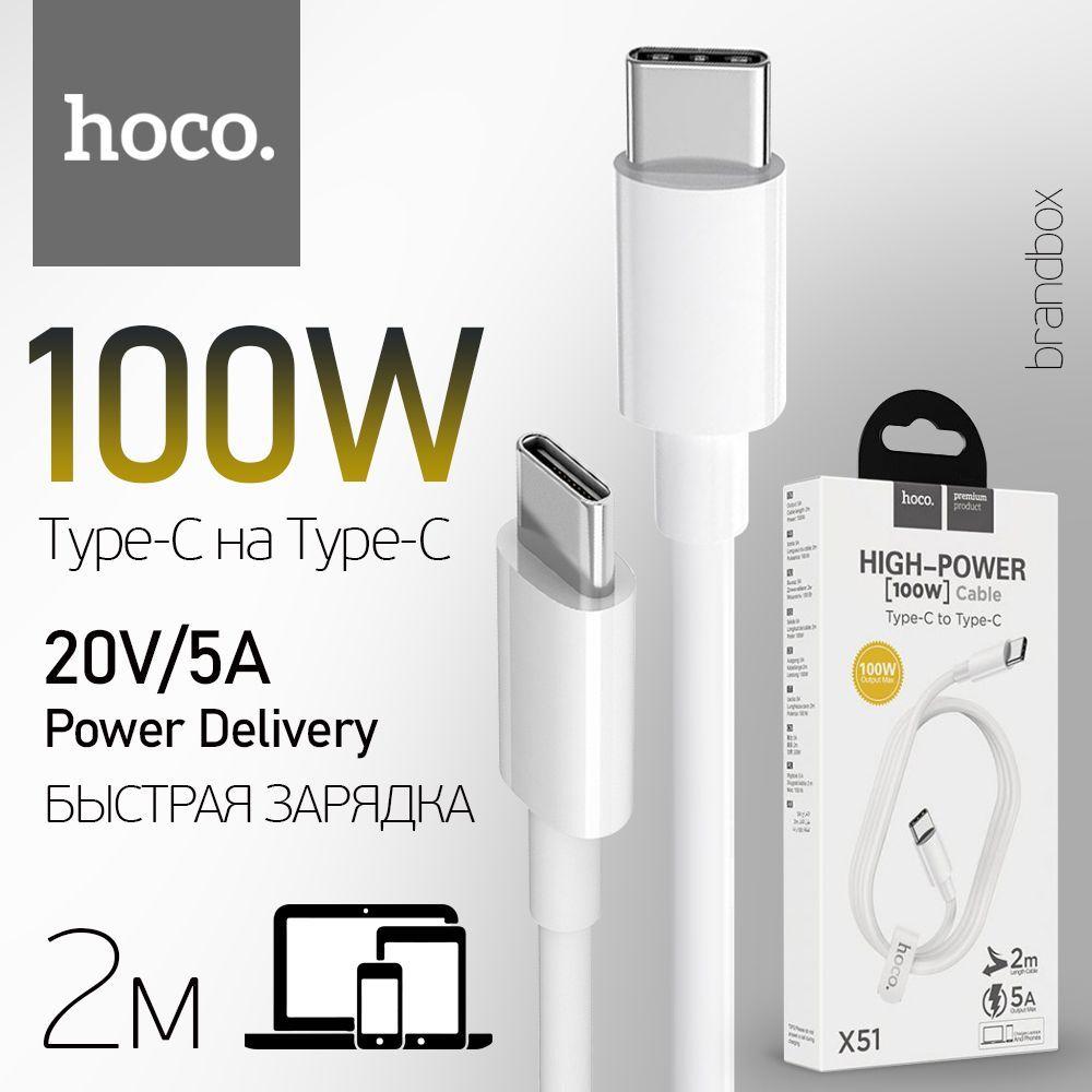 hoco Кабель для мобильных устройств USB Type-C/USB Type-C, 2 м, белый