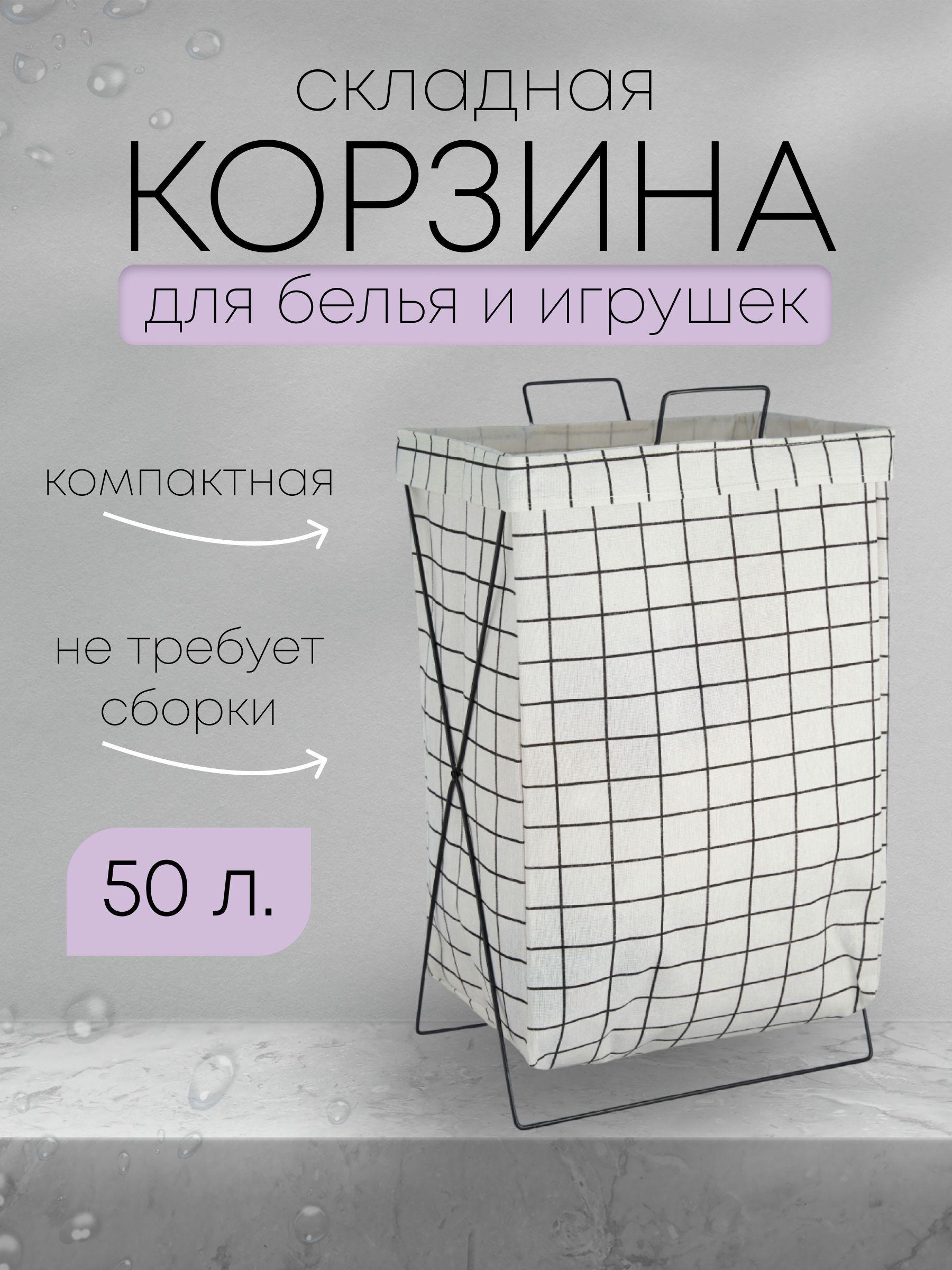 Корзина для белья, 50 л, 1 шт