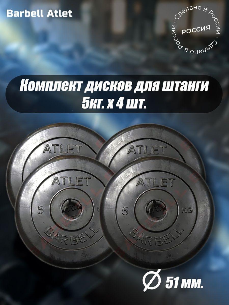 Комплект Дисков для гантелей и штанги MB Barbell 51мм 5кг. / 4 шт.