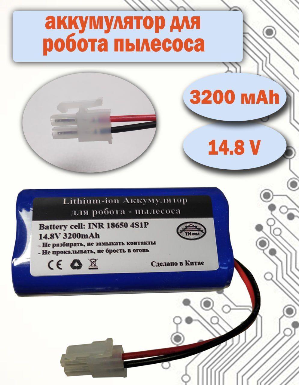 Аккумулятор для пылесоса iLife A4, A40, A4S, Fusion 150, echo 520 3200 mAh, Polaris PVCR-0826, Style 220, 200