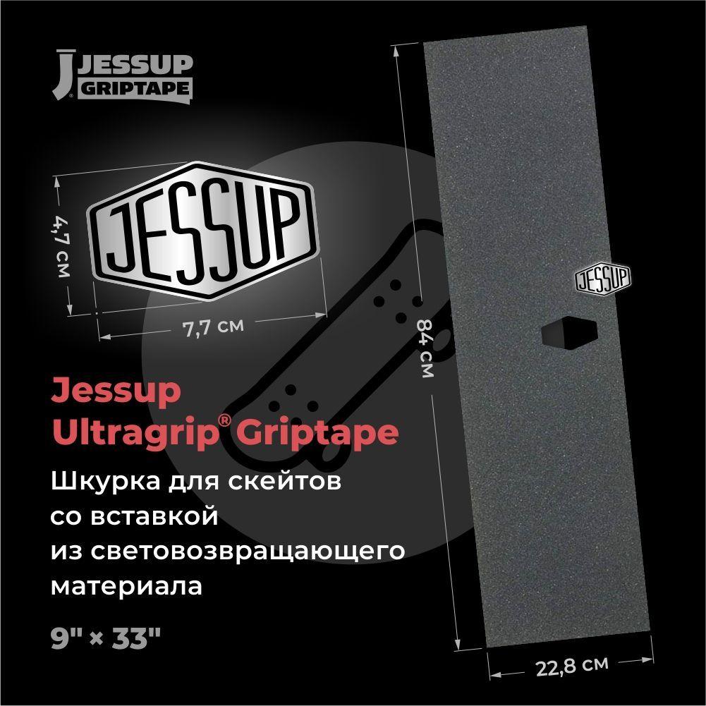 Шкурка для скейтборда Jessup ULTRAGRIP LOGO CUT, 9" x 33" (22,8 см х 84 см) со вставкой из световозвращающего материала, цвет:серебристо-чёрный