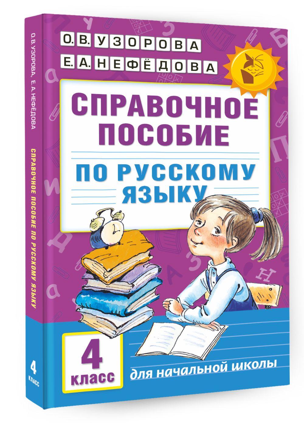 Справочное пособие по русскому языку. 4 класс | Узорова Ольга Васильевна, Нефедова Елена Алексеевна