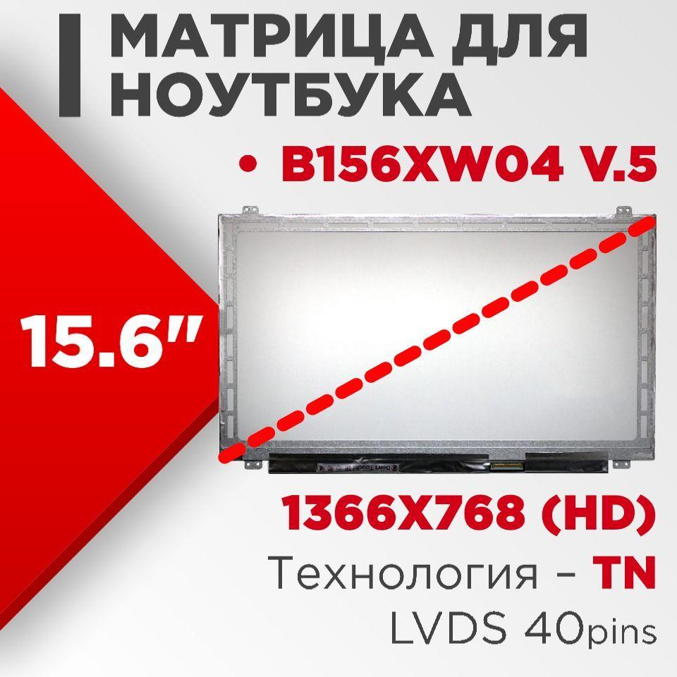 Матрица совместимая с pn: B156XW04 v.5 / разрешение 1366x768 / Глянцевая