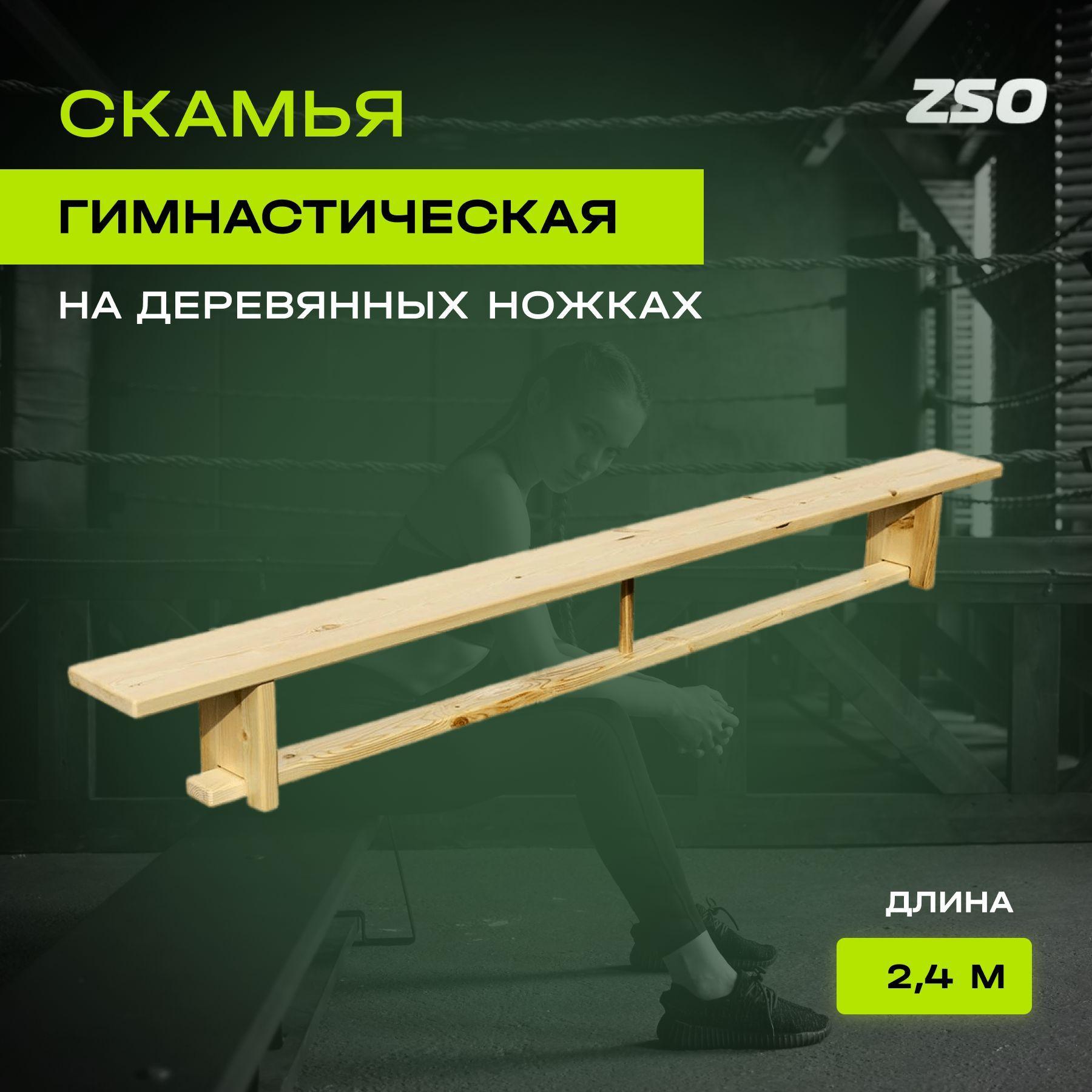 ZSO Гимнастическая скамья, длина: 240 см, ширина: 24 см