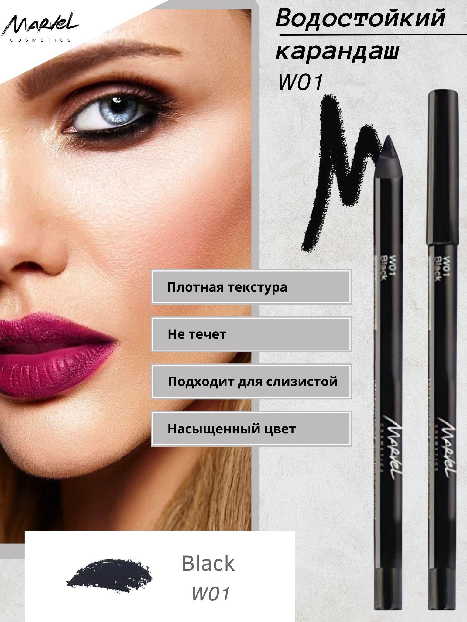 MARVEL COSMETICS Водостойкий косметический карандаш для глаз, W01 - Матовый Черный