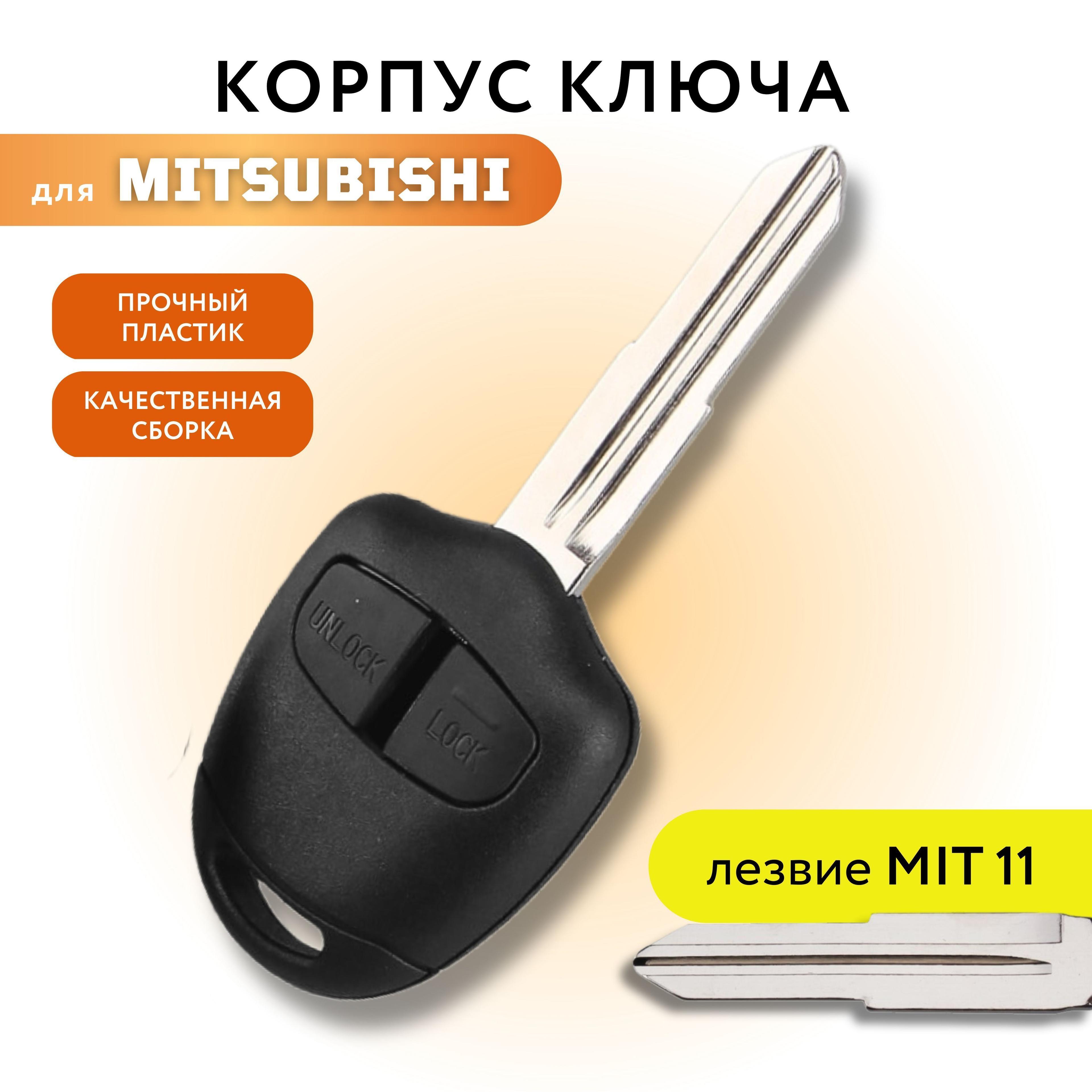 Корпус для ключа зажигания Мицубиси, Mitsubishi, лезвие MIT11, 2 кнопки