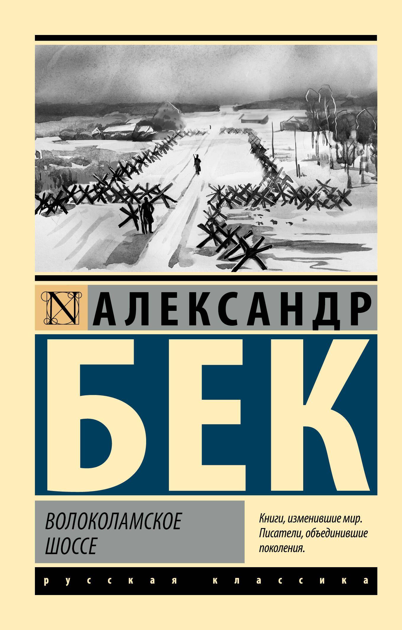 Волоколамское шоссе | Бек Александр Альфредович