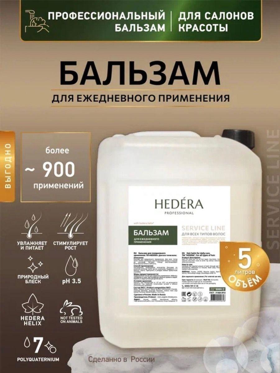 Бальзам для волос профессиональный 5 литров HEDERA PROFESSIONAL / Бальзам для волос женский