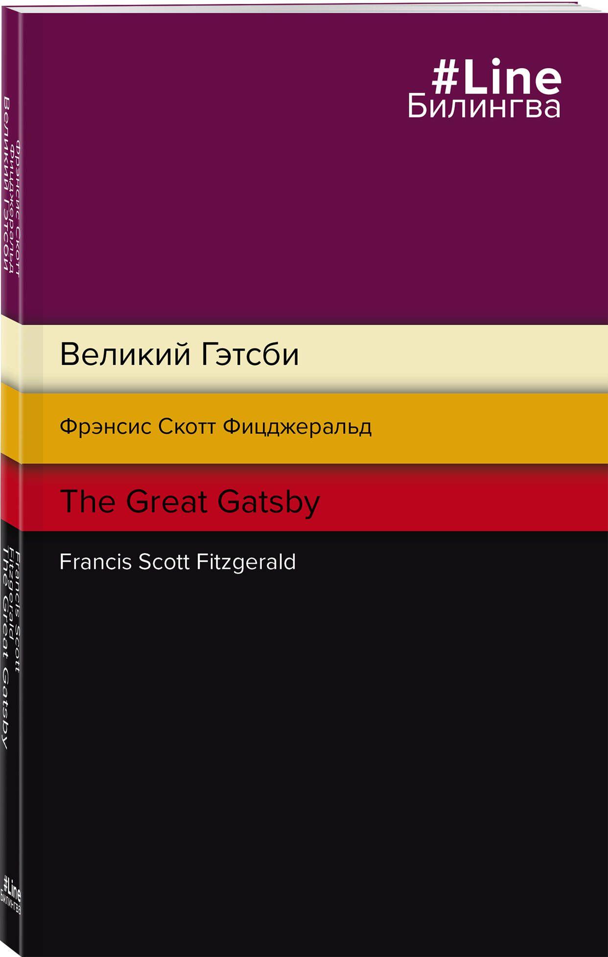 Великий Гэтсби. The Great Gatsby