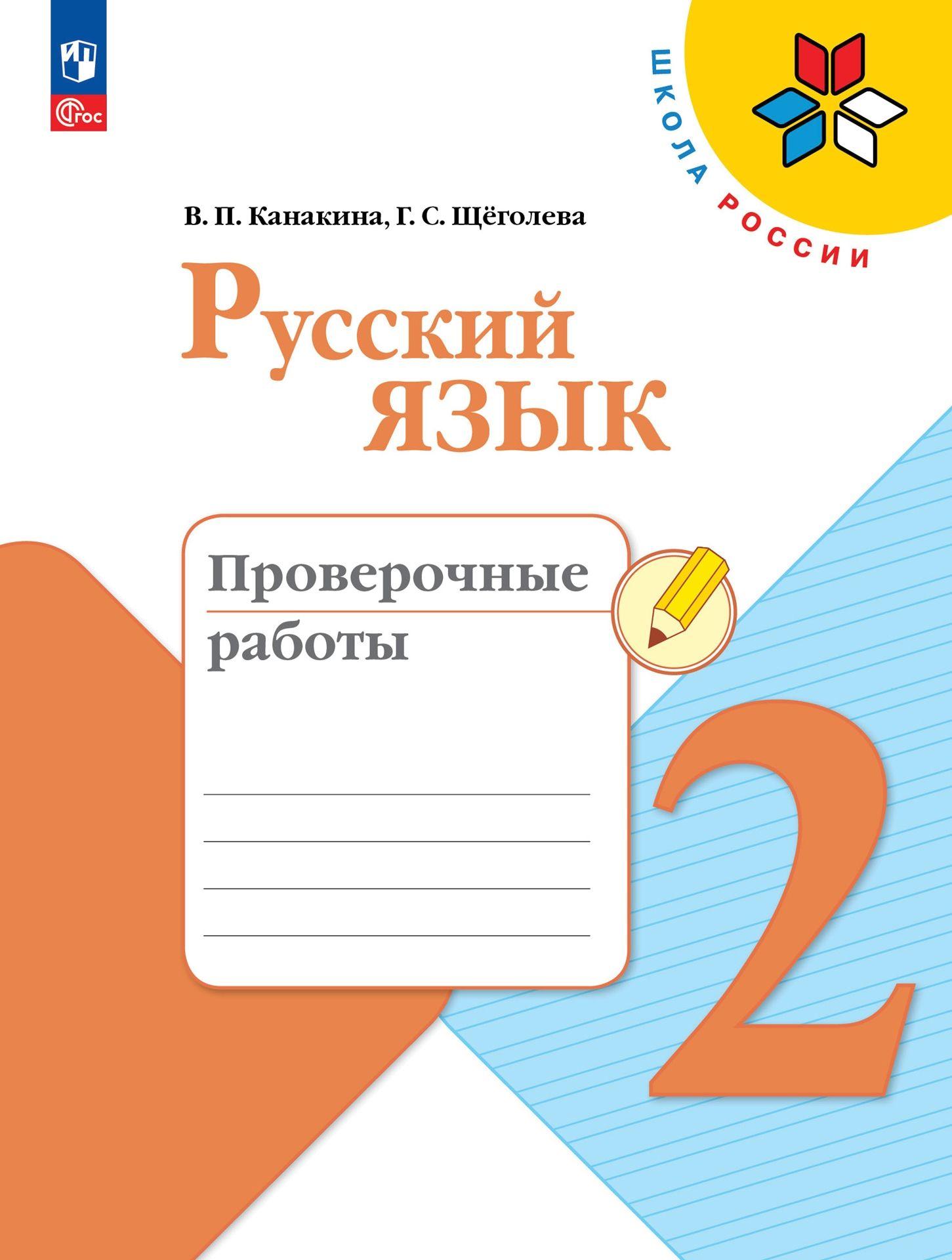 Русский язык. Проверочные работы. 2 класс ФГОС | Канакина Валентина Павловна