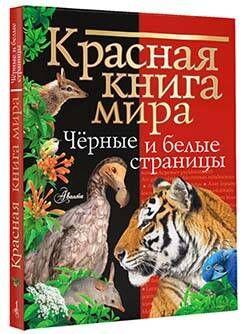 Красная книга мира. Черные и белые страницы | Молюков Михаил Игоревич, Смирнов П. А.