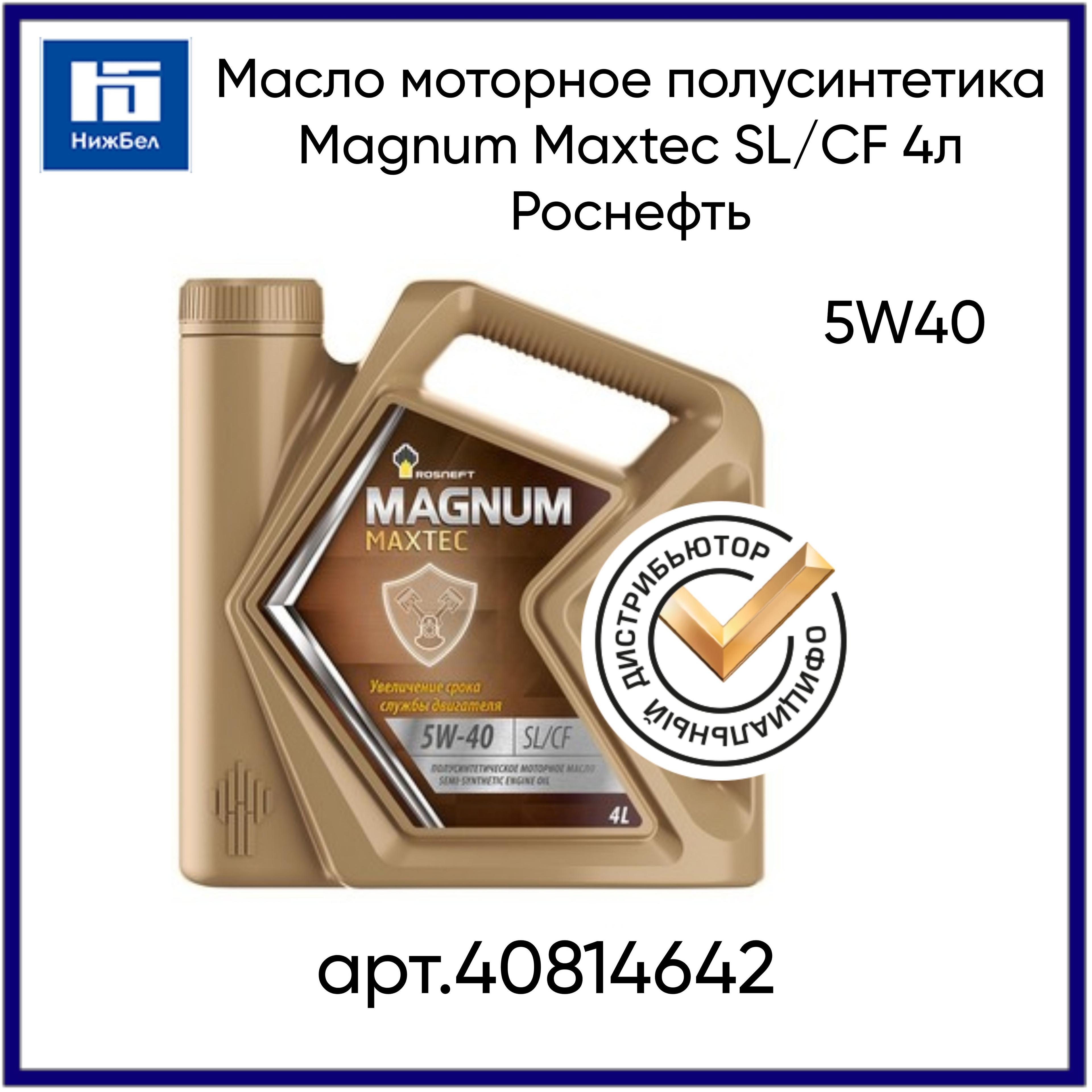 Rosneft MAGNUM MAXTEC 5W-40 Масло моторное, Полусинтетическое, 4 л