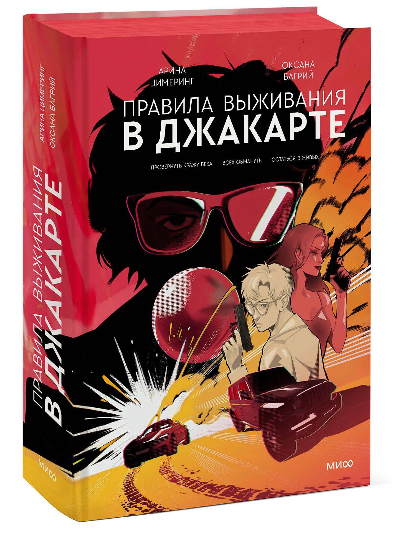 Правила выживания в Джакарте. Подарочное издание | Цимеринг Арина, Багрий Оксана