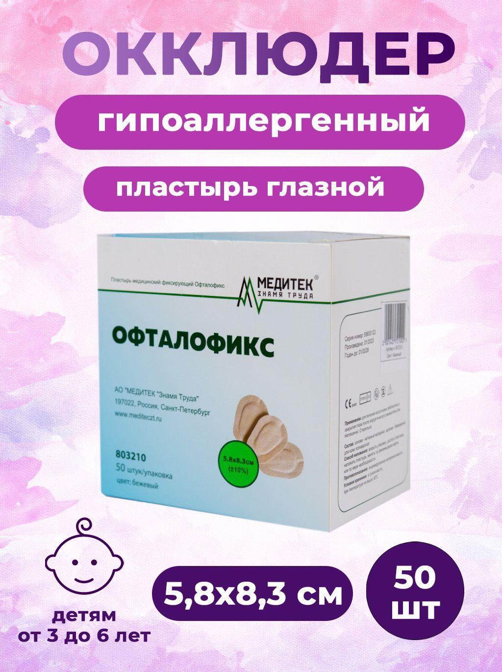 Пластырь глазной Офталофикс на 3-6 лет (5,8х8,3 см) упаковка на 50 шт