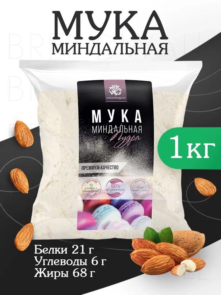 Миндальная мука для кондитерских изделий 1 сорт 1 кг