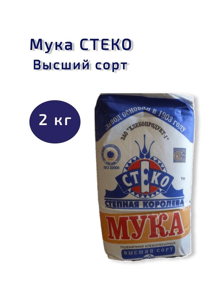 Мука СТЕКО 2кг пшеничная хлебопекарная высший сорт-6 шт*2кг