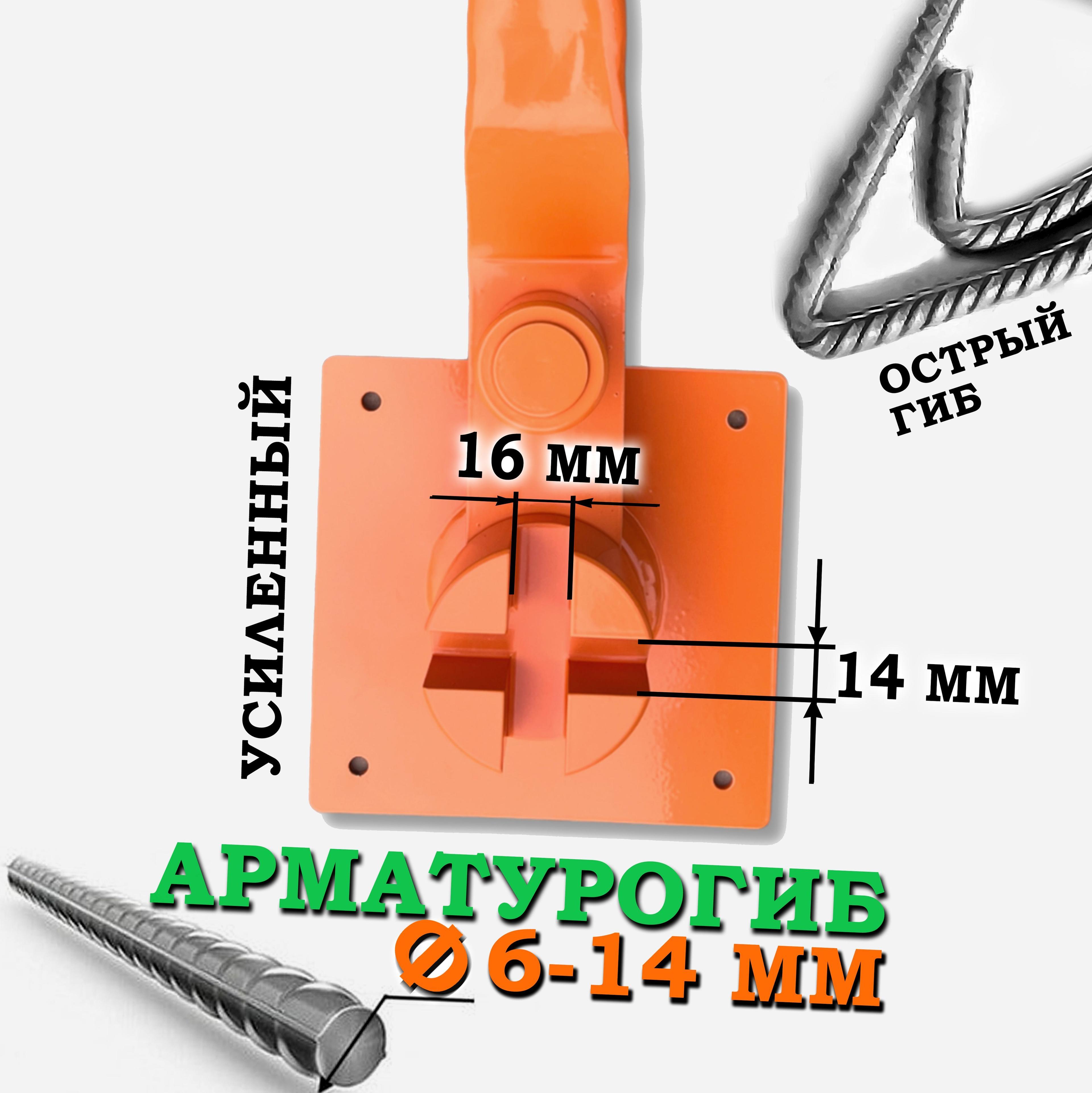 Арматурогиб АРМОГИБ АМГ-14 ручной станок для гибки арматуры диаметром от 6 мм до 14 мм (включительно) рифленой и 16 мм гладкой