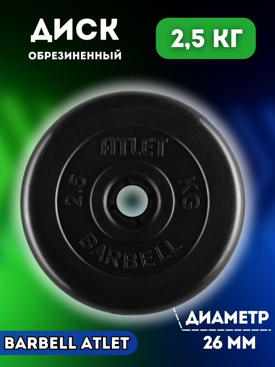 Диск блин MB BARBELL 2.5 кг 26 мм.