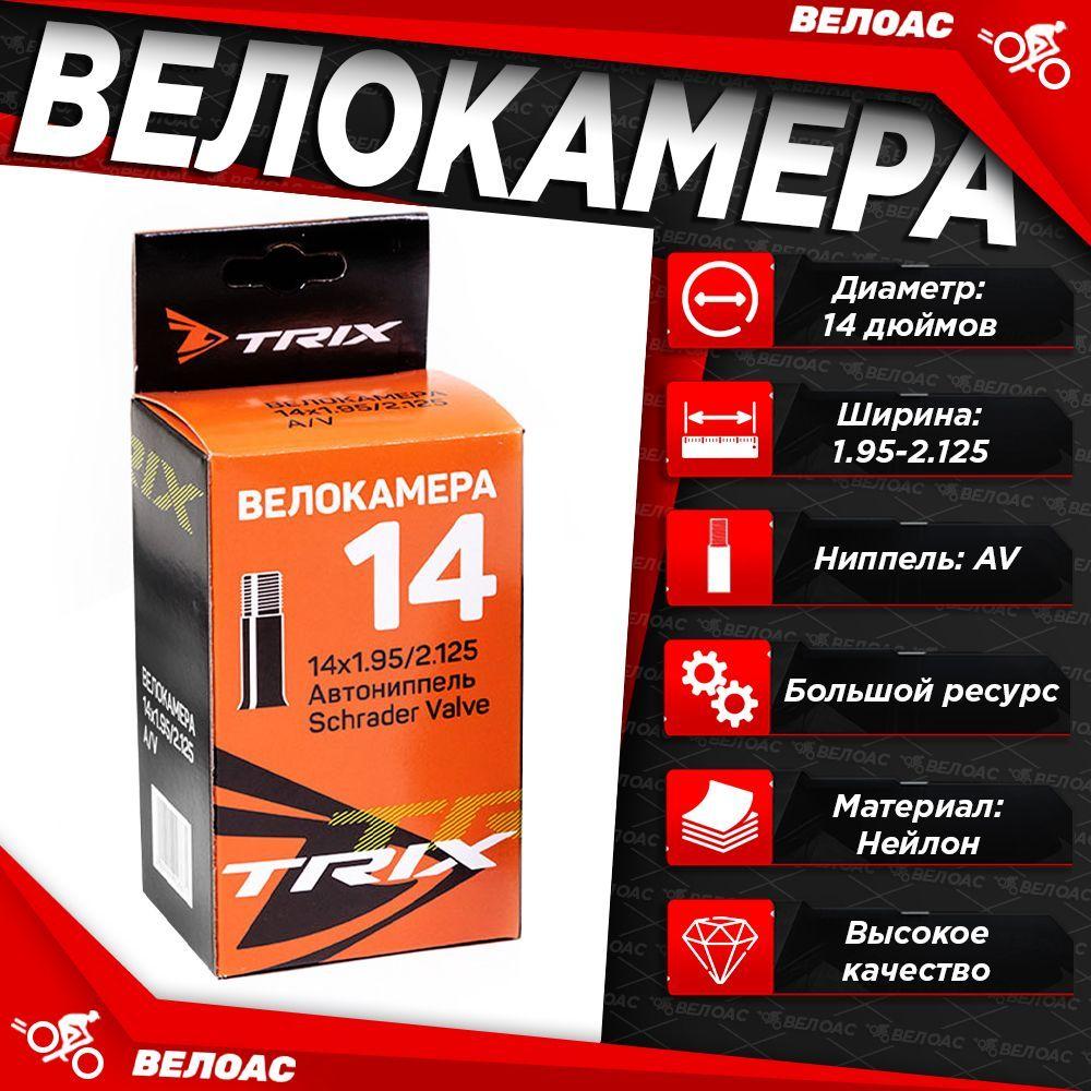 Камера для велосипеда TRIX (14x1.95-2.125), автомобильный ниппель