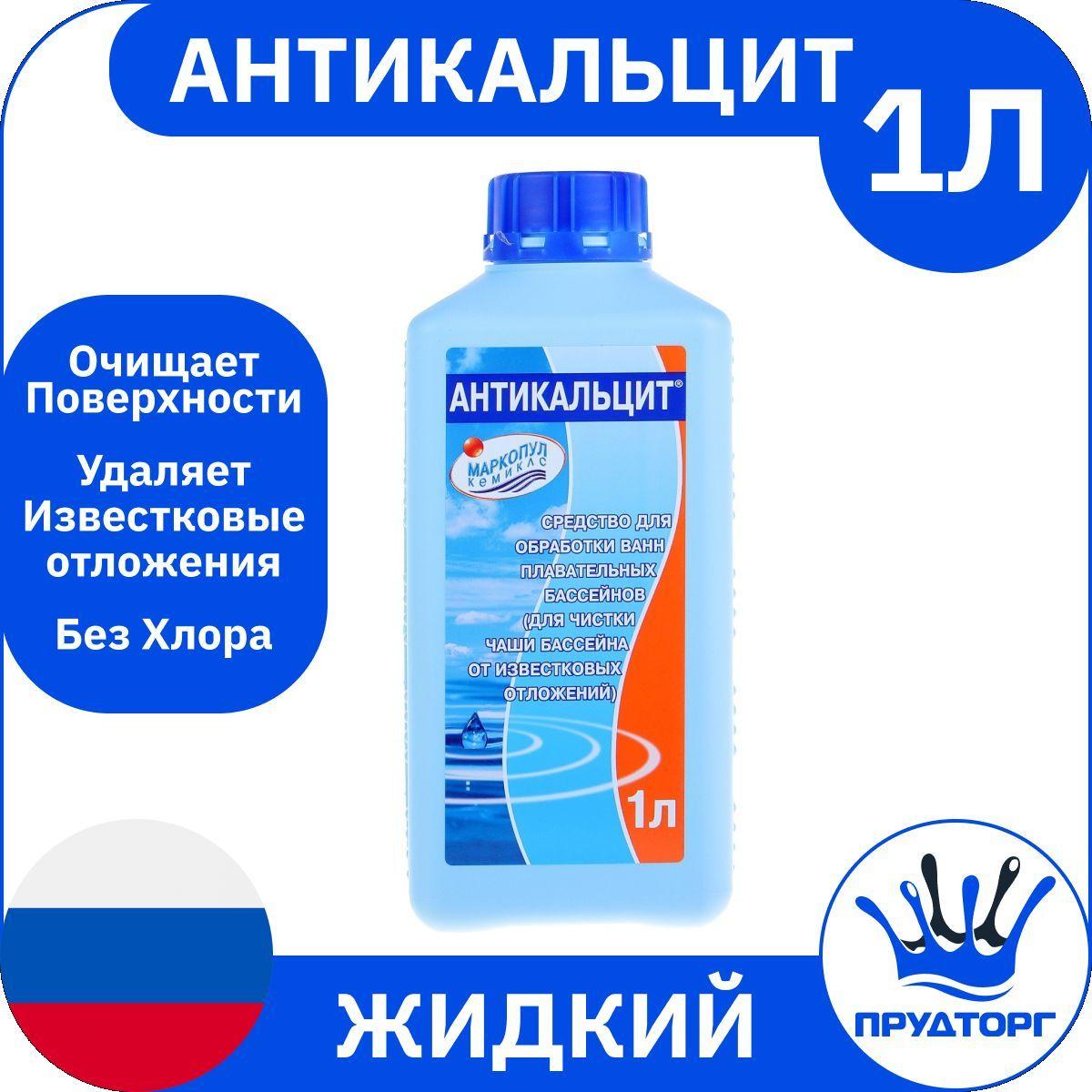 Химия для бассейна "Антикальцит" (1 литр) Жидкость против кальция и известковых отложений / Средство для ухода за водой "Маркопул Кемиклс"