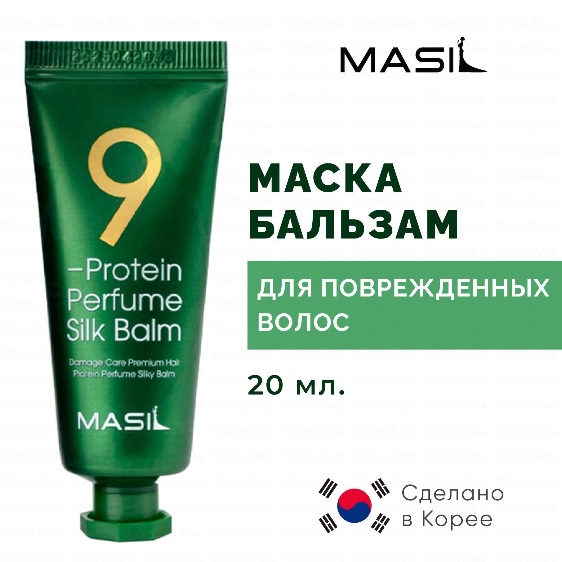 MASIL Несмываемый бальзам маска для поврежденных волос Masil 9 Protein Perfume Silk Balm, 20 мл