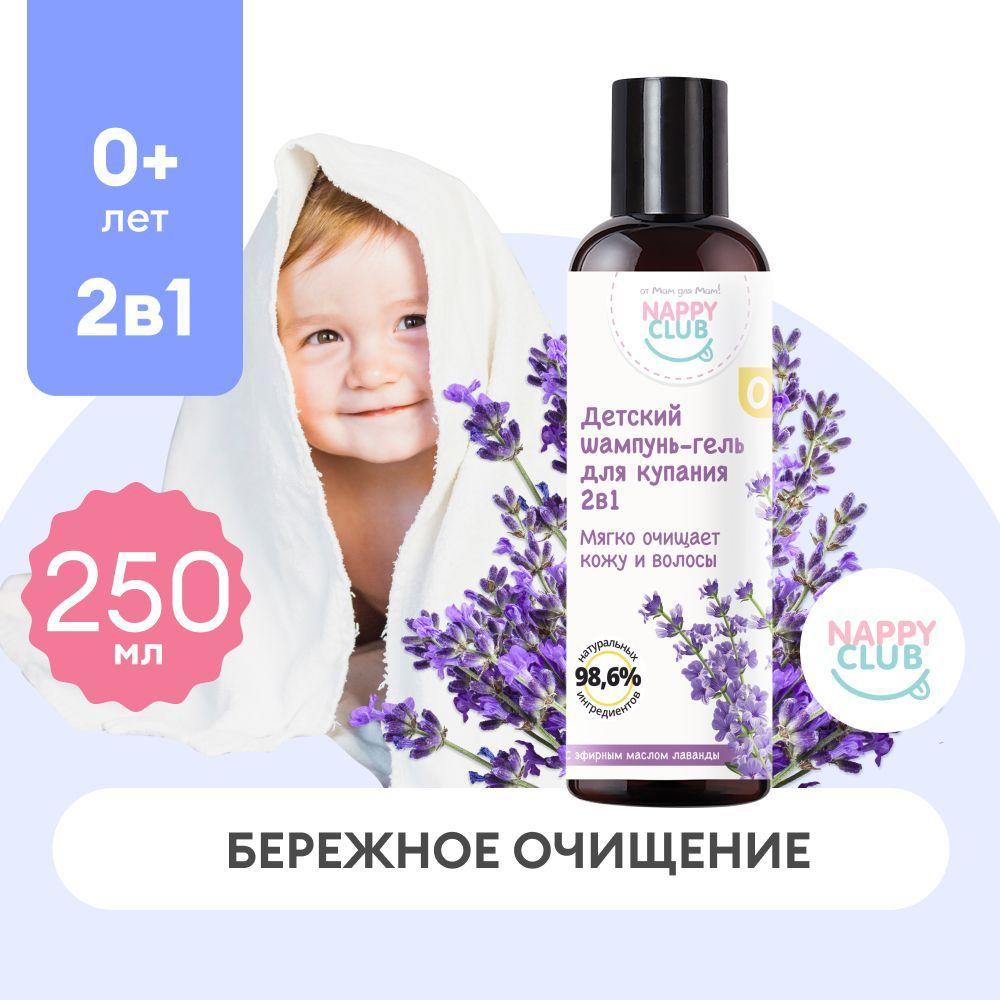 Детский шампунь-гель для купания новорожденных 2в1 "Лаванда" NappyClub, 250 мл